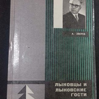 Книга "Лыковцы и Лыковские гости"