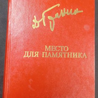 Книга "Место для памятника"