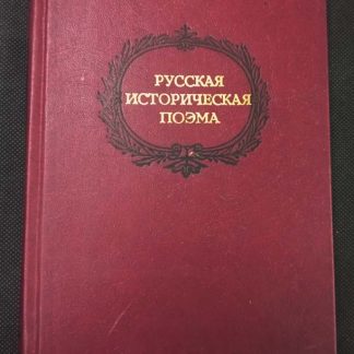 Книга "Русская историческая поэма конца XVIII - начала XX веков"