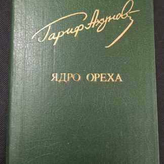 Книга "Ядро ореха"