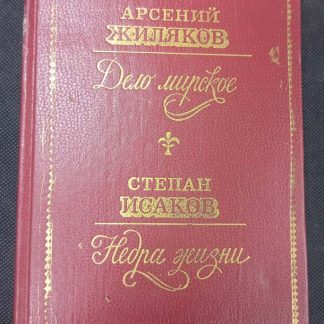 Книга "Дело мирское. Недра жизни"