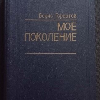 Книга "Моё поколение"
