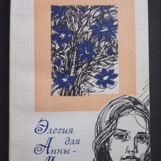 Книга "Элегия для Анны-Марии"