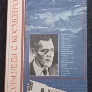 Книга "Тюльпаны с космодрома"