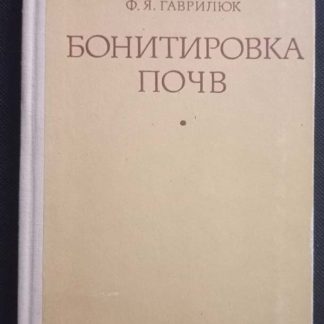 Книга "Бонитировка почв"
