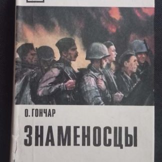 Книга "Знаменосцы"