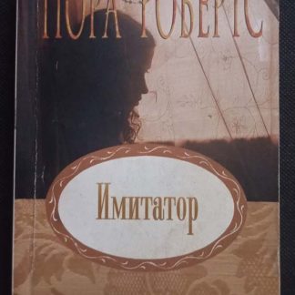 Книга "Имитатор"