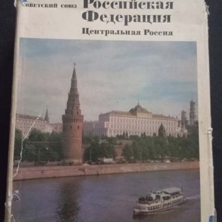 Географическое описание в 22 томах "Российская Федерация. Центральная Россия"