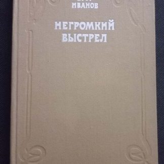 Книга "Негромкий выстрел"
