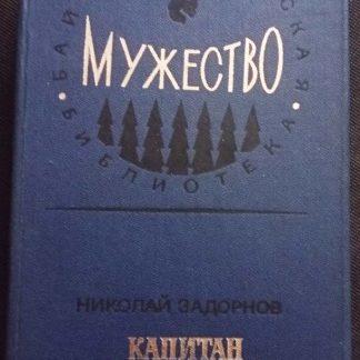Книга "Капитан Невельской"