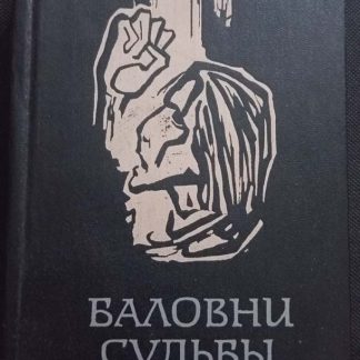 Книга "Баловни судьбы"