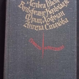 Книга "Повести и рассказы"