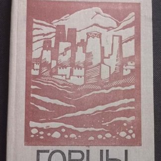 Книга "Горцы"