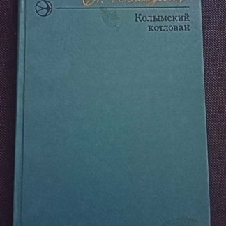 Книга "Колымский котлован"