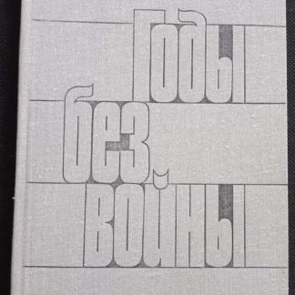 Книга "Годы без войны" книга 3