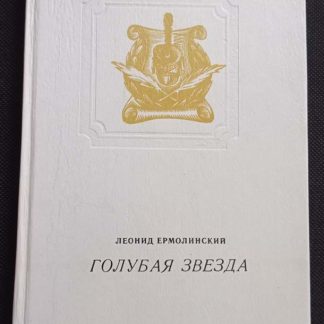 Книга "Голубая звезда"