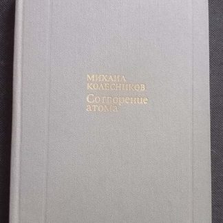 Книга "Сотворение атома"