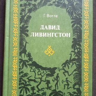Книга "Давид Левингстон"