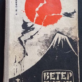 Книга "Ветер богов"