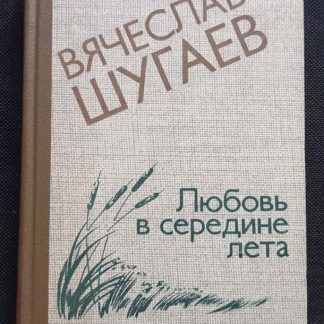 Книга "Любовь в середине лета"