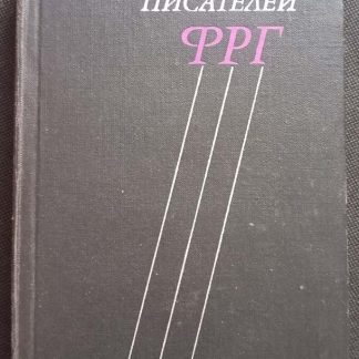 Книга "Рассказы писателей ФРГ"