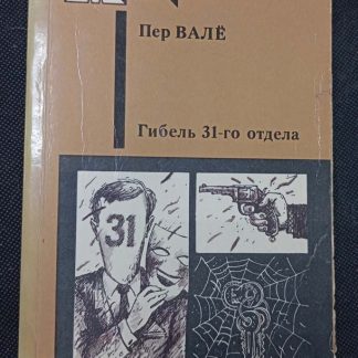 Книга "Гибель 31 отдела"
