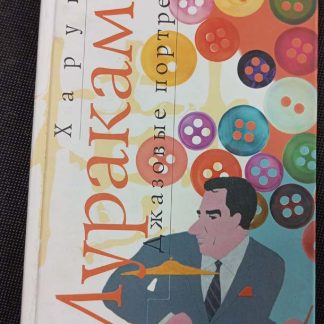 Книга "Джазовые портреты"