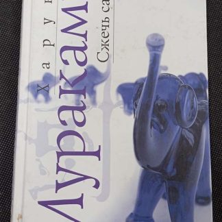 Книга "Сжечь сарай"