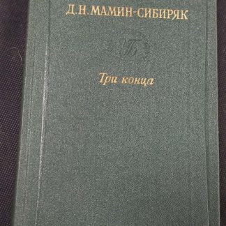 Книга "Три конца"