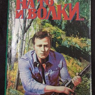 Книга "На то и волки..."