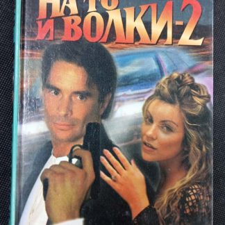 Книга "На то и волки... - 2"