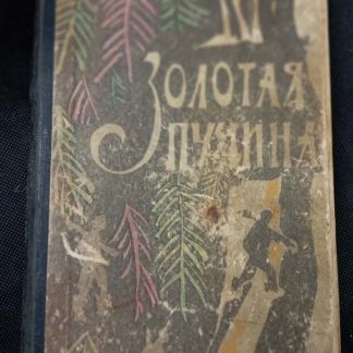 Книга "Золотая пучина"