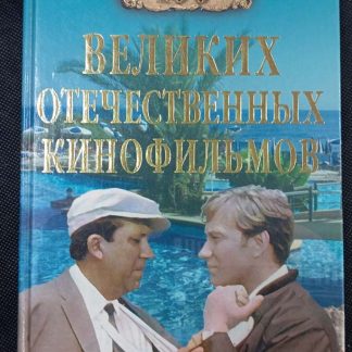 Книга "100 великих отечественных кинофильмов"