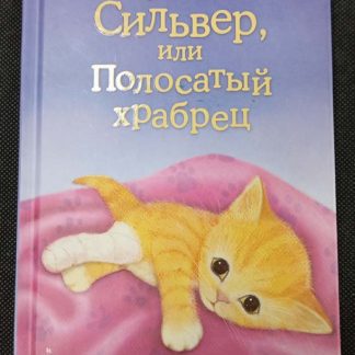 Книга "Котёнок Сильвер, или полосатый храбрец"