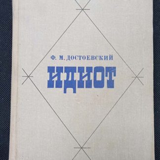 Книга "Идиот"