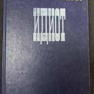 Книга "Идиот"