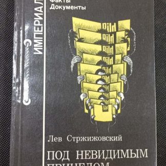 Книга "Под невидимым прицелом"
