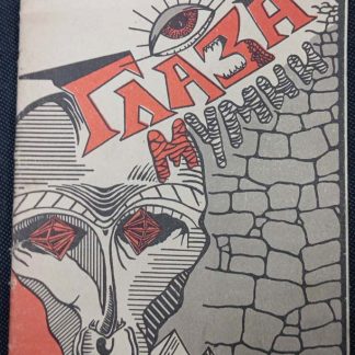 Книга "Глаза мумии"