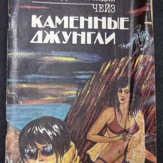Книга "Каменные джунгли"