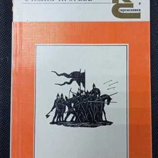 Книга "Слово о полку Игореве"