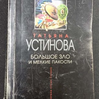 Книга "Большое зло и мелкие пакости"