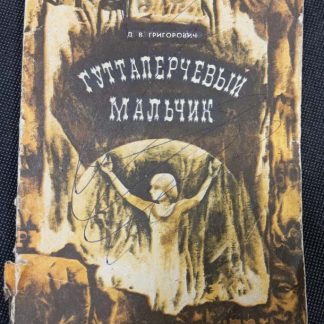 Книга "Гуттаперчивый мальчик"