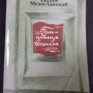 Книга "Грач - птица весенняя"