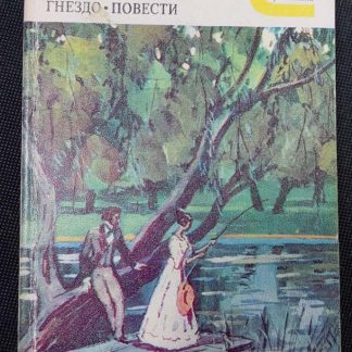 Книга "Рудин. Дворянское гнездо. Повести"
