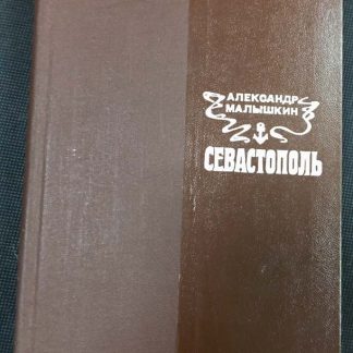 Книга "Севастополь"