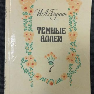 Книга "Тёмные аллеи"