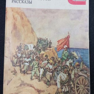 Книга "Железный поток. Рассказы"