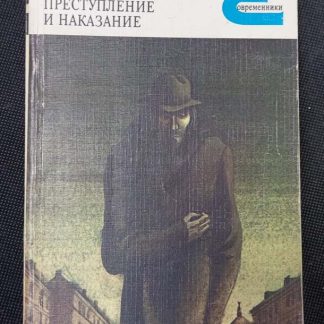 Книга "Преступление и наказание"