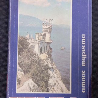 Атлас туриста "Крым"