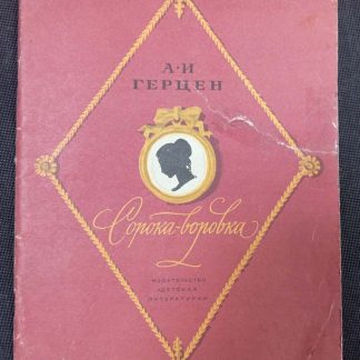 Книга "Сорока-воровка"